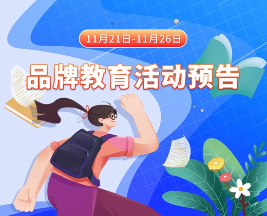 肉丝旗袍美女被男生狂捅喷白浆视频免费看11月21日-11月26日品牌教育活动预告